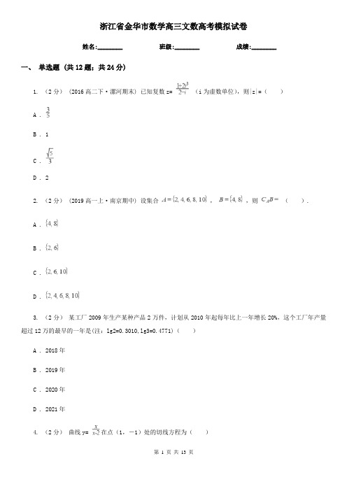 浙江省金华市数学高三文数高考模拟试卷