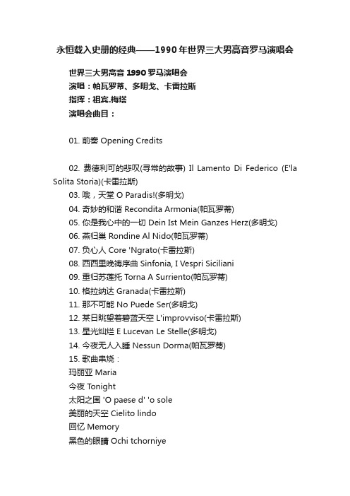 永恒载入史册的经典——1990年世界三大男高音罗马演唱会