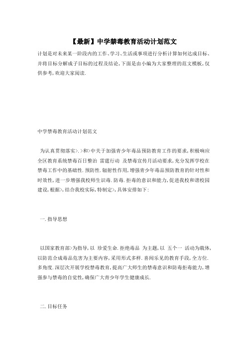 中学禁毒教育活动计划范文