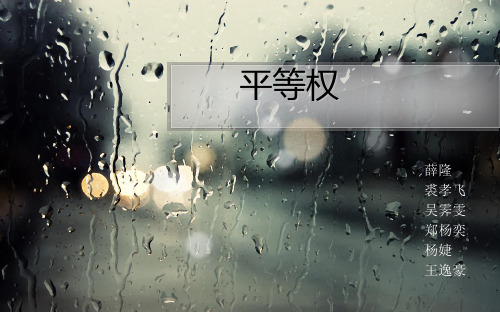 平等权