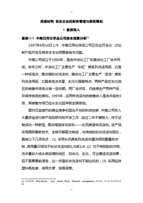 创业企业的财务管理与税收筹划