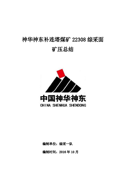 补连塔煤矿22308综采工作面矿压显现及顶管控制