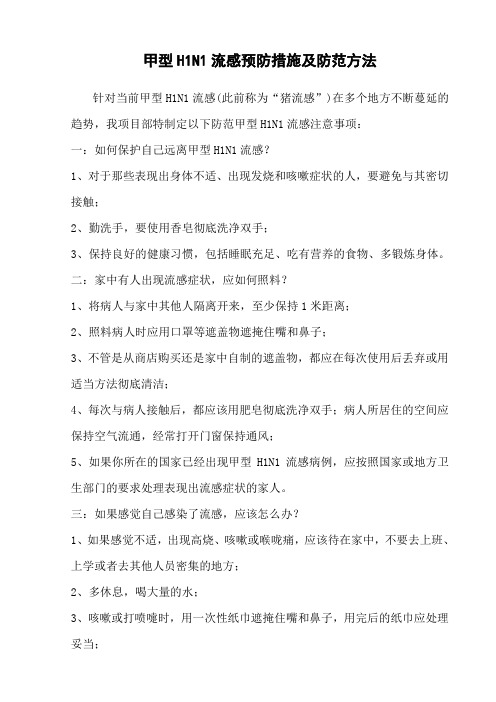 施工现场甲型H1N1流感预防措施及防范方法
