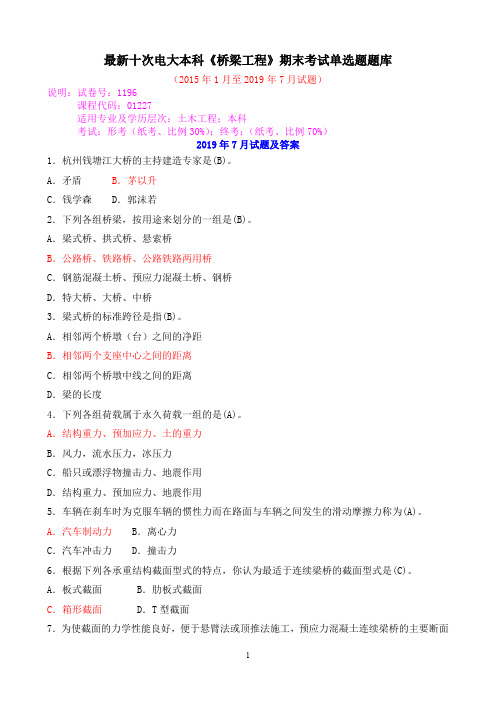 最新十次电大本科《桥梁工程》期末考试单选题题库