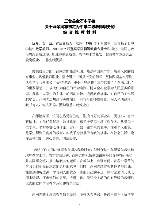 教师评初级职称推荐材料