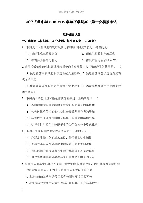 【精编】河北省武邑中学2019届高三理综下学期第一次模拟考试试卷.doc