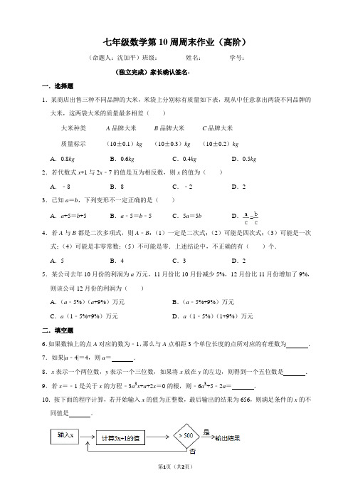 (七年级数学)第10周周末作业(高阶)