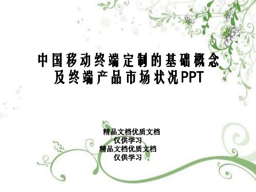 中国移动终端定制的基础概念及终端产品市场状况PPT