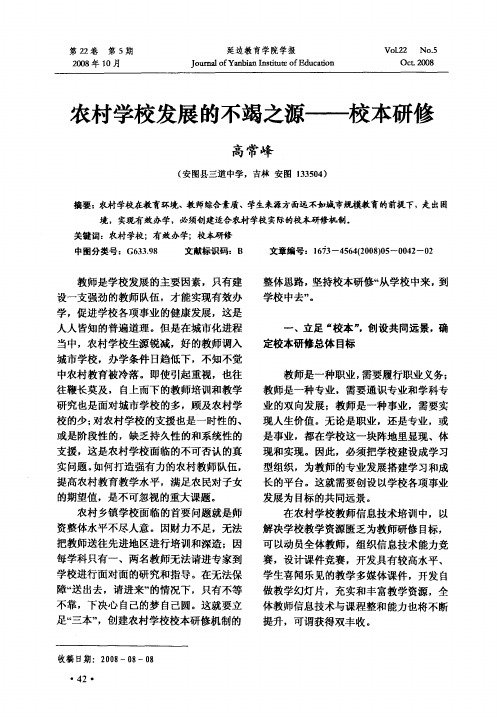 农村学校发展的不竭之源——校本研修
