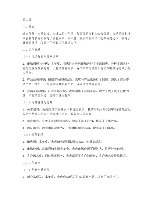 兽药店总结报告范文(3篇)