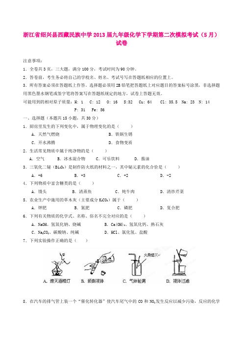 浙江省绍兴县西藏民族中学2013届九年级化学下学期第二次模拟考试(5月)试卷