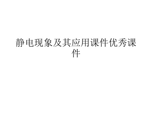 静电现象及其应用课件优秀课件