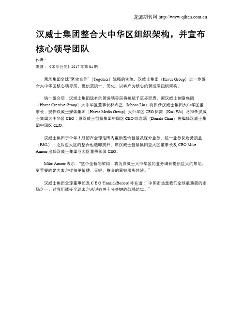 汉威士集团整合大中华区组织架构,并宣布核心领导团队