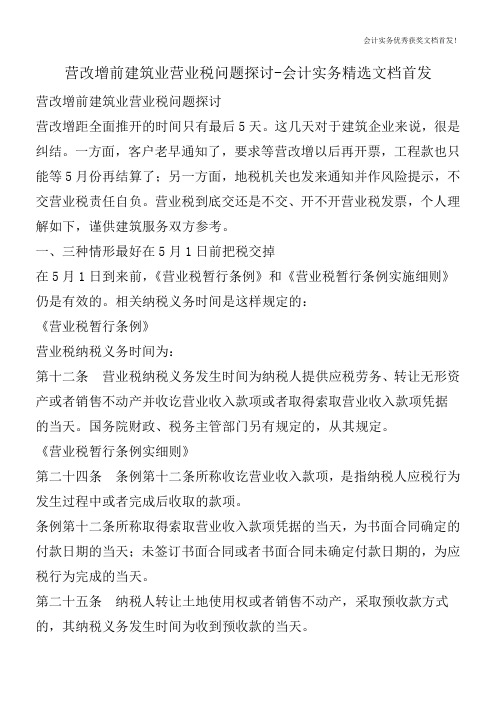 营改增前建筑业营业税问题探讨-会计实务精选文档首发
