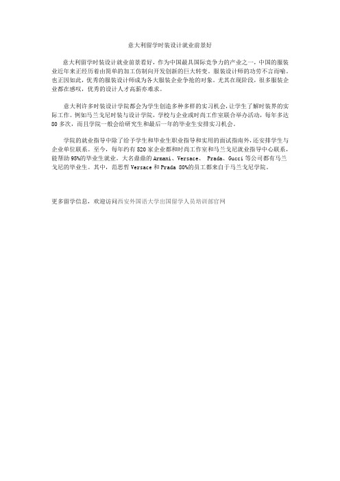 意大利留学时装设计就业前景好
