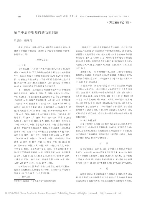 脑卒中后吞咽障碍的功能训练