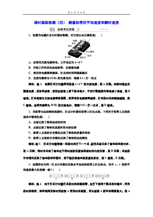 物理课时跟踪检测(四) 测量纸带的平均速度和瞬时速度