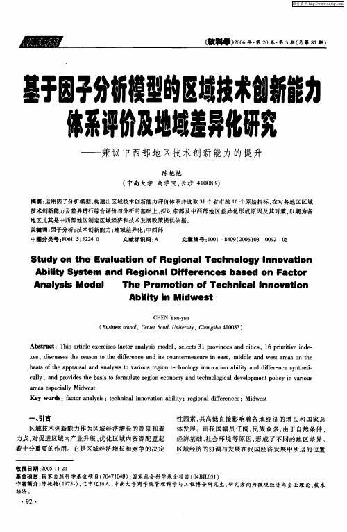 基于因子分析模型的区域技术创新能力体系评价及地域差异化研究——兼议中西部地区技术创新能力的提升