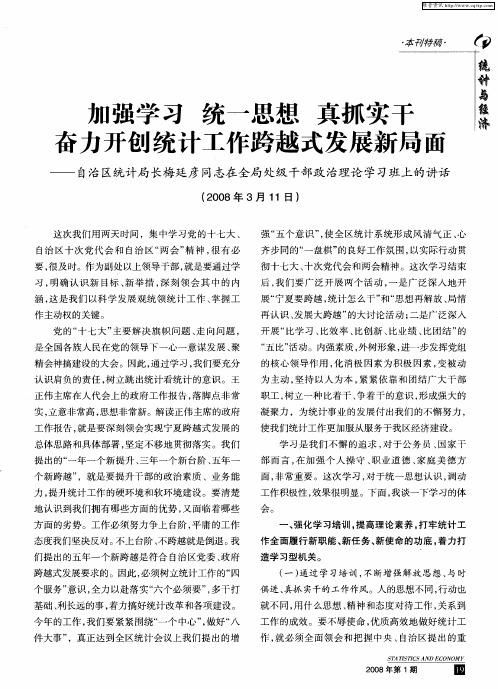 加强学习 统一思想 真抓实干奋力开创统计工作跨越式发展新局面—自治区统计局长梅廷彦同志在全局处级干