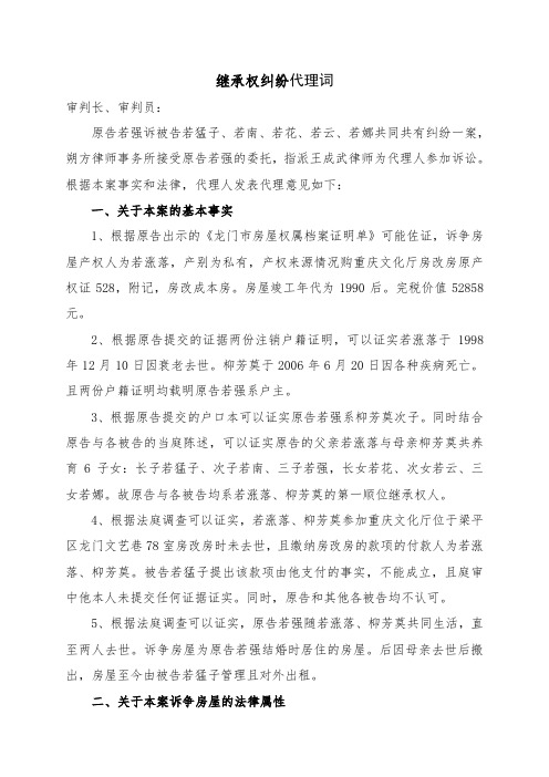 继承权纠纷代理词