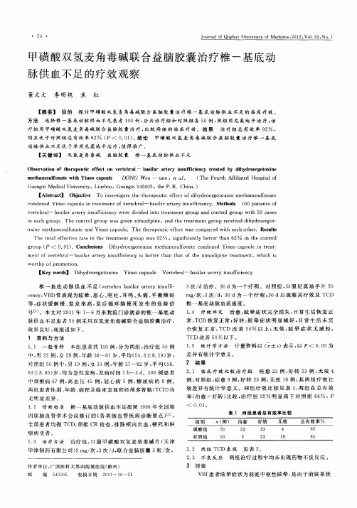甲磺酸双氢麦角毒碱联合益脑胶囊治疗椎-基底动脉供血不足的疗效观察