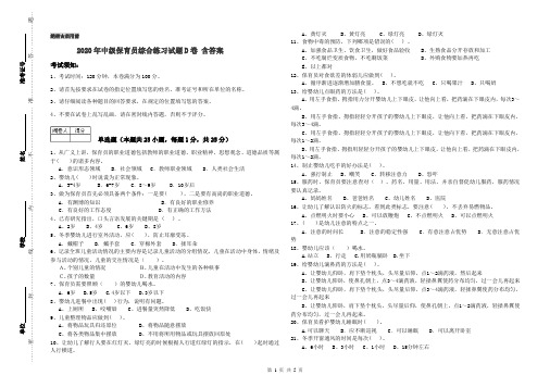 2020年中级保育员综合练习试题D卷 含答案