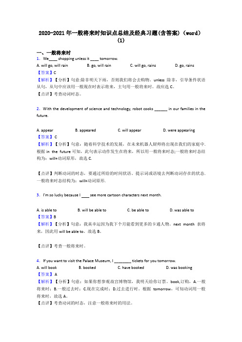2020-2021年一般将来时知识点总结及经典习题(含答案)(word)(1)