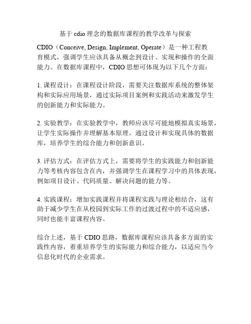 基于cdio理念的数据库课程的教学改革与探索