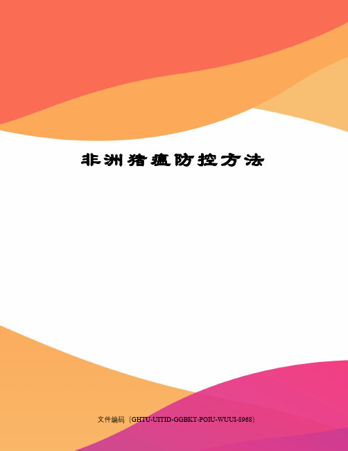 非洲猪瘟防控方法