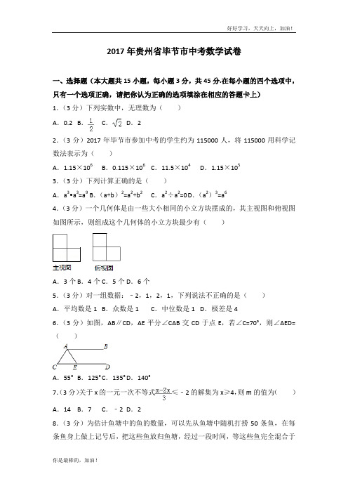 2017年贵州省毕节市中考数学试卷