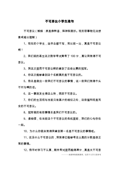 不可思议小学生造句