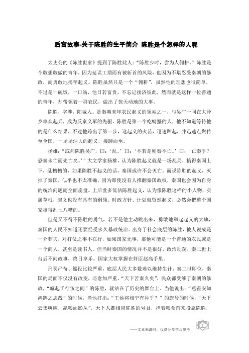 后宫故事-关于陈胜的生平简介 陈胜是个怎样的人呢