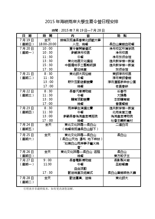 2015年海峡两岸大学生夏令营日程安排