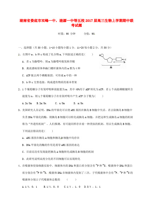高三生物上学期期中联考试题1