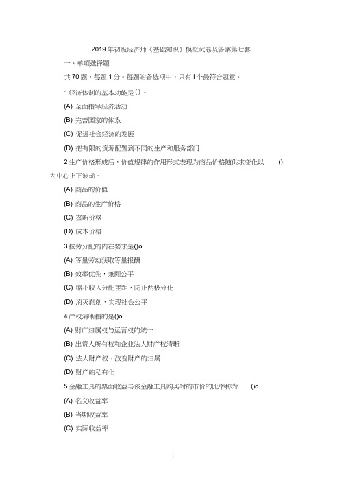 2019年初级经济师《基础知识》模拟试卷及答案第七套