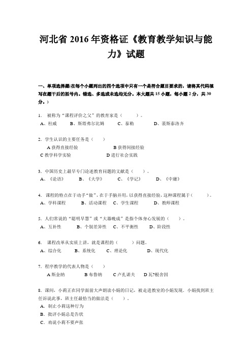 河北省2016年资格证《教育教学知识与能力》试题