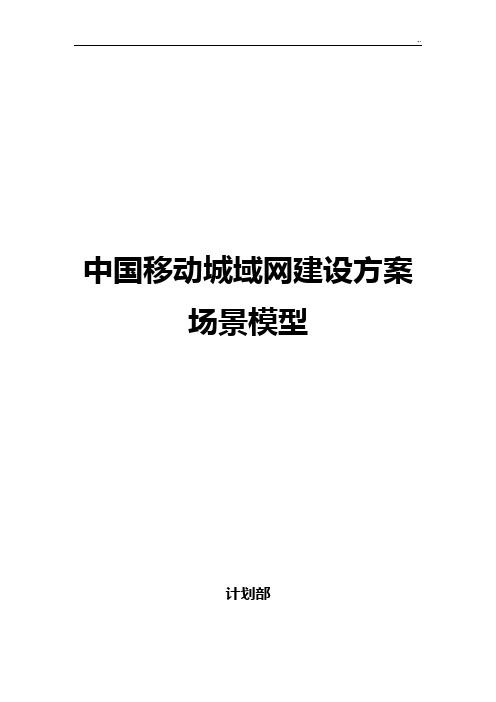 中国移动城域网建设组织规划场景模型