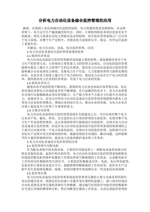 分析电力自动化设备综合监控管理的应用
