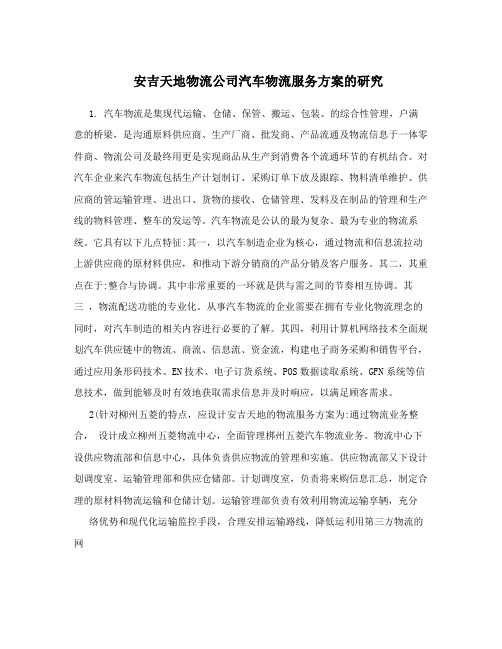 安吉天地物流公司汽车物流服务方案的研究