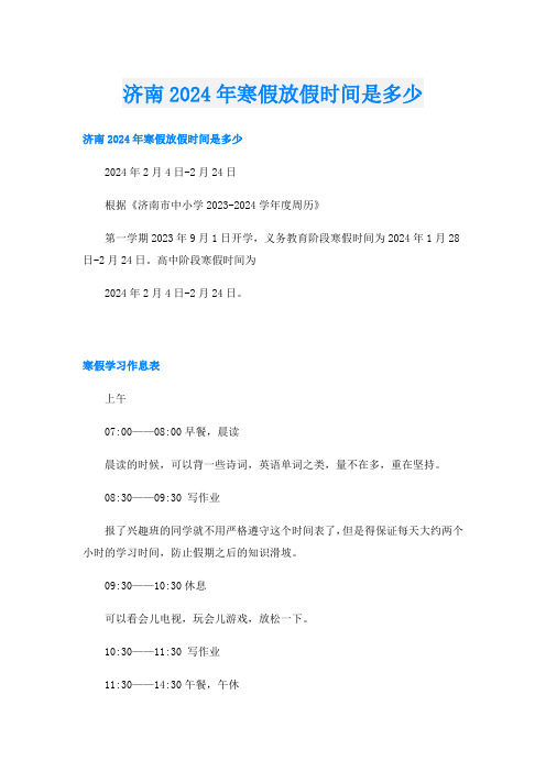 济南2024年寒假放假时间是多少