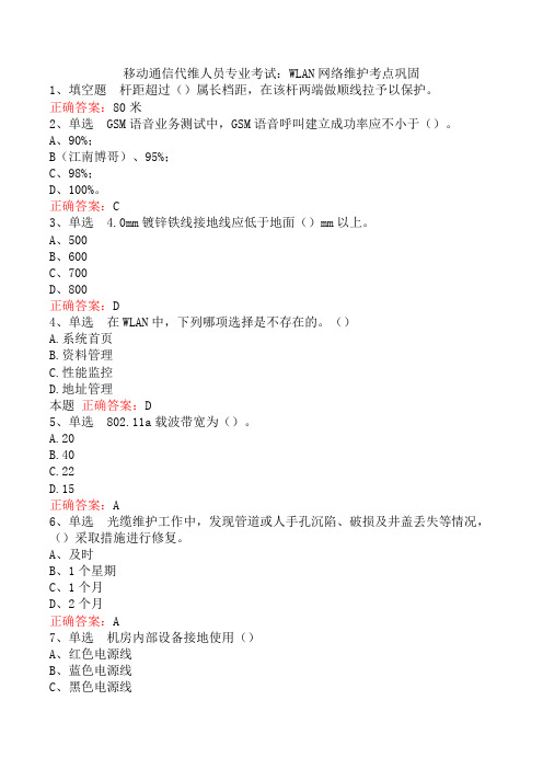 移动通信代维人员专业考试：WLAN网络维护考点巩固