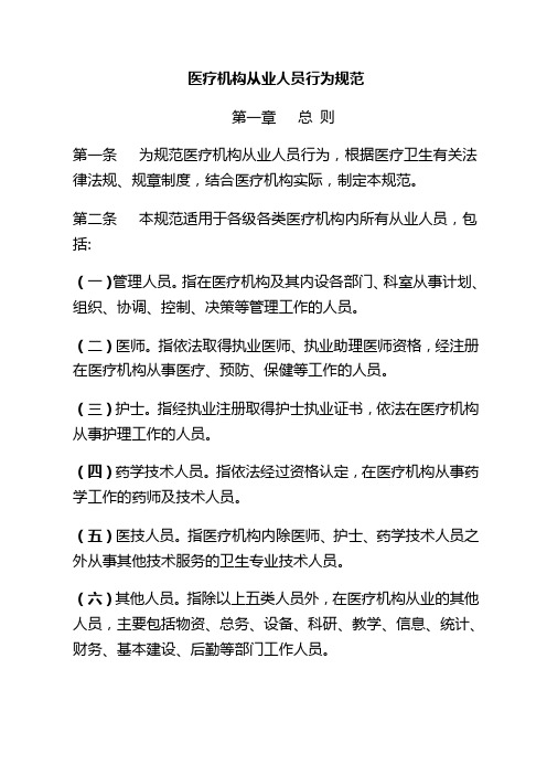 卫生部《医疗机构从业人员行为规范》