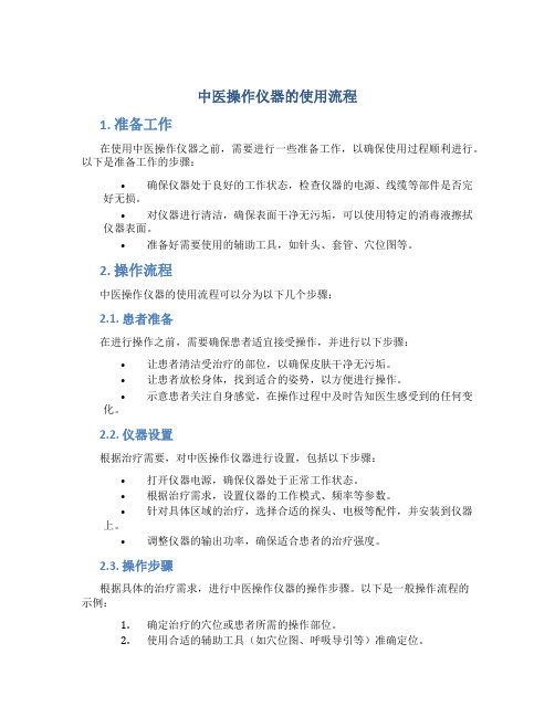 中医操作仪器的使用流程