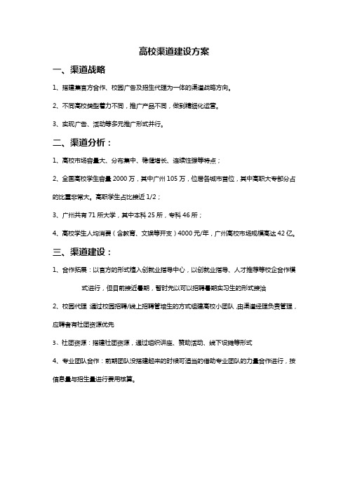 高校渠道建设方案