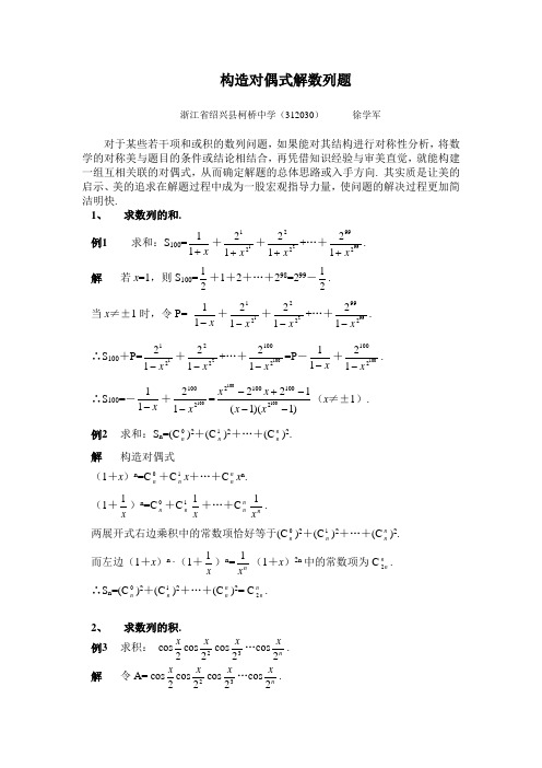 构造对偶式解数列题(中学数学月刊04-11)