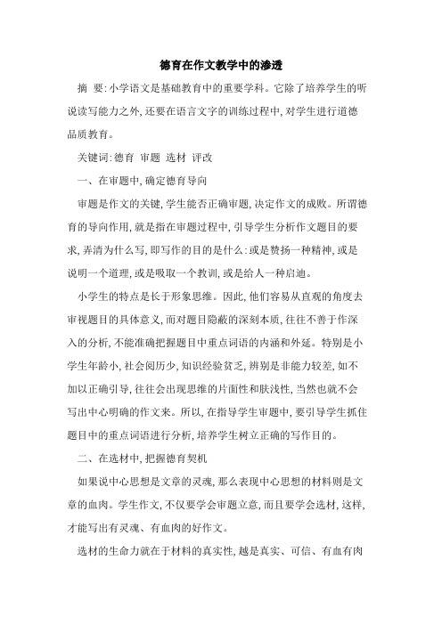 德育在作文教学中渗透