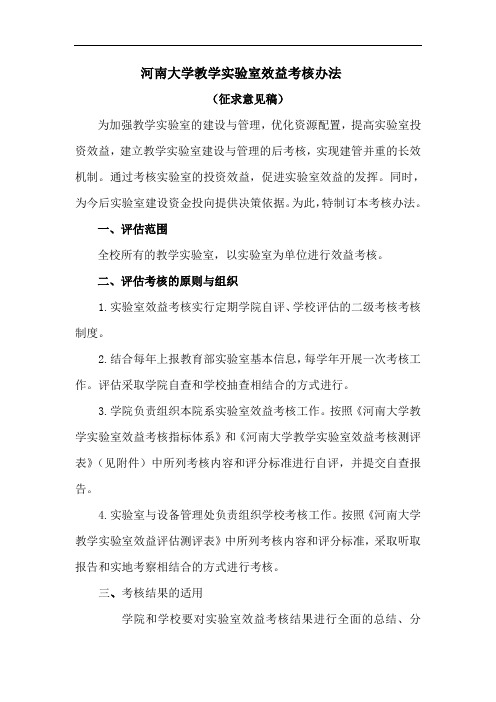 河南大学教学实验室效益评估考核办法