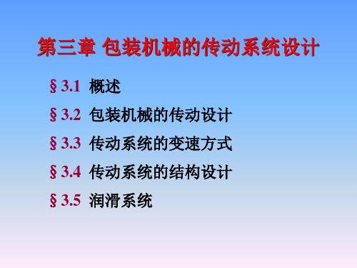 3 包装机械的传动系统设计
