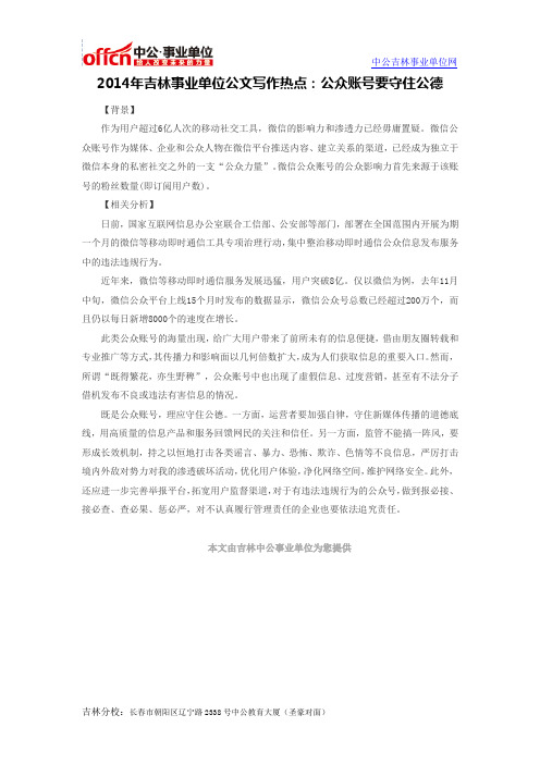 2014年吉林事业单位公文写作热点：公众账号要守住公德
