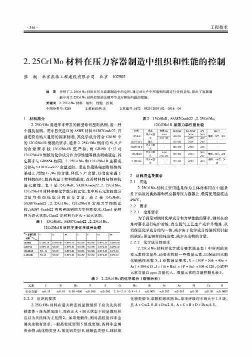 2.25cr1mo材料在压力容器制造中组织和性能的控制